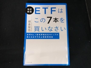ETFはこの7本を買いなさい 改訂新版 朝倉智也