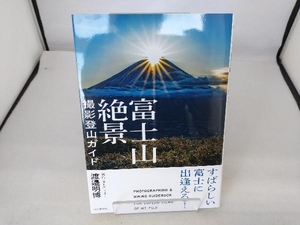 富士山絶景撮影登山ガイド 渡邉明博