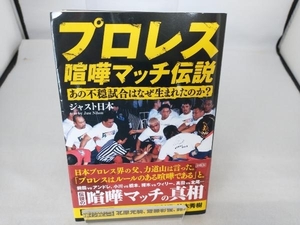 プロレス 喧嘩マッチ伝説 ジャスト日本