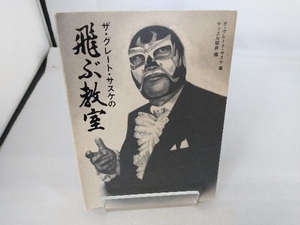 ザ・グレート・サスケの飛ぶ教室 ザ・グレート・サスケ