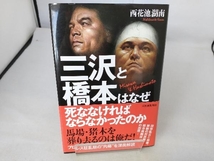 三沢と橋本はなぜ死ななければならなかったのか 西花池湖南_画像1