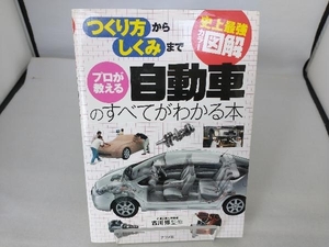 史上最強カラー図解 プロが教える自動車のすべてがわかる本 古川修