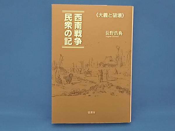 年最新Yahoo!オークション  西南戦争人文、社会の中古品・新品