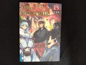 アラフォー賢者の異世界生活日記(15) 寿安清