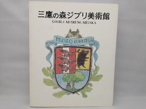 三鷹の森ジブリ美術館