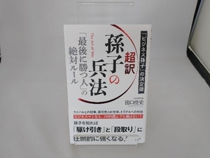 超訳 孫子の兵法 「最後に勝つ人」の絶対ルール 田口佳史