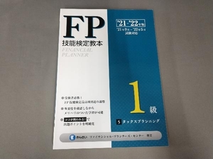 FP技能検定教本1級 '21~'22年版(5) きんざいファイナンシャル・プランナーズ・センター