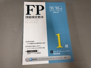 FP技能検定教本1級 '21~'22年版(3) きんざいファイナンシャル・プランナーズ・センター