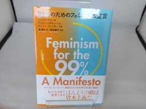 99%のためのフェミニズム宣言 シンジア・アルッザ