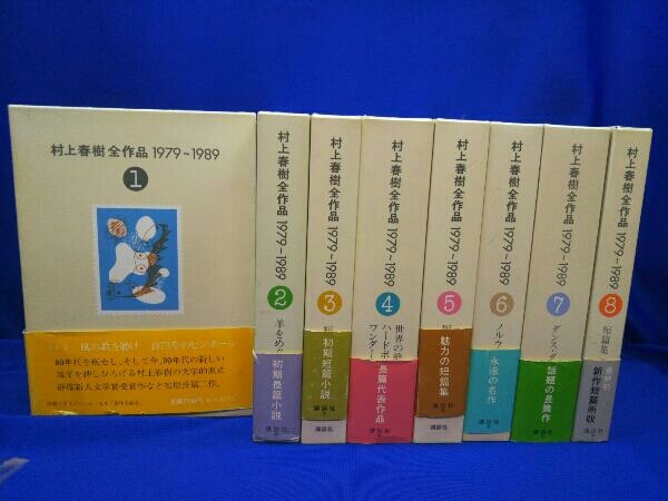 Yahoo!オークション -「村上春樹全作品」(ま行) (日本人作家)の落札