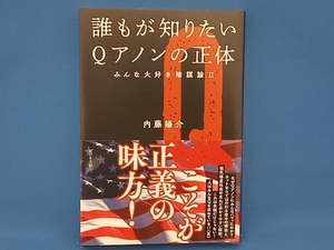 誰もが知りたいQアノンの正体 内藤陽介