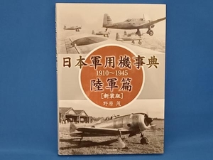 日本軍用機事典 陸軍篇 新装版 野原茂