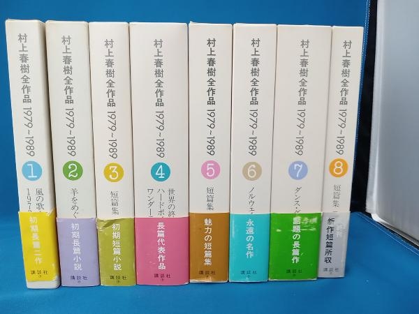 S◎品◎書籍『村上春樹全作品 1979～1989 全8巻セット』 講談社 風の歌