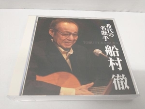 船村徹 CD 決定盤 希代の名歌手 船村徹