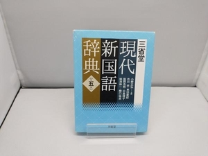 三省堂 現代新国語辞典 第五版 小野正弘