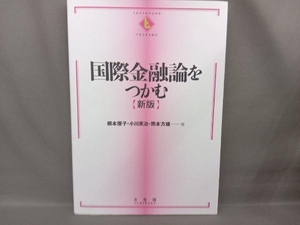 国際金融論をつかむ 新版 橋本優子