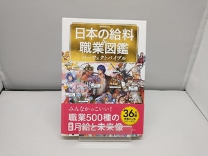 日本の給料&職業図鑑パーフェクトバイブル 給料BANK