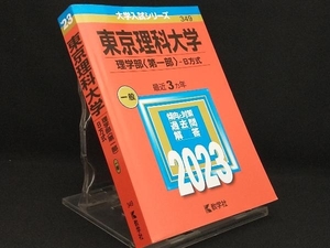 東京理科大学 理学部〈第一部〉-B方式(2023年版) 【教学社編集部】