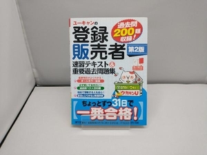 ユーキャンの登録販売者 速習テキスト&重要過去問題集 第2版 ユーキャン登録販売者試験研究会