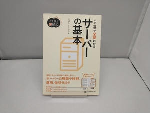 この一冊で全部わかるサーバーの基本 きはしまさひろ