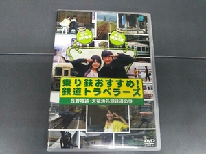 DVD 乗り鉄おすすめ!鉄道トラベラーズ 長野電鉄・天竜浜名湖鉄道の巻