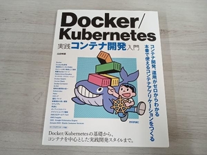 Docker/Kubernetes実践コンテナ開発入門 山田明憲