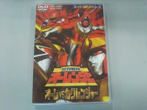 未開封　DVD 超力戦隊オーレンジャー オーレvsカクレンジャー