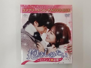 DVD 抱きしめたい~ロマンスが必要~ ＜コンプリート・シンプルDVD-BOX5,000円シリーズ＞【期間限定生産】