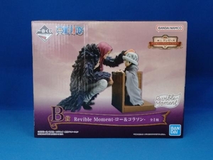 未開封品 フィギュア B賞 ロー&コラソン Revible Moment 一番くじ ワンピース エモーショナルストーリーズ