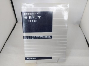 分析化学 基礎編 本水昌二