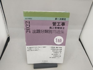 第一次検定1級管工事施工管理技士出題分類別問題集(令和4年度版) 内山稔