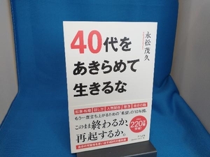 40代をあきらめて生きるな 永松茂久