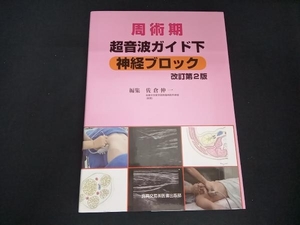 周術期 超音波ガイド下神経ブロック 改訂第2版 佐倉伸一