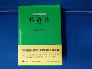 特許法 第4版 中山信弘