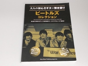 大人の初心者ギター弾き語り ビートルズ・コレクション シンコーミュージック スコア編集部
