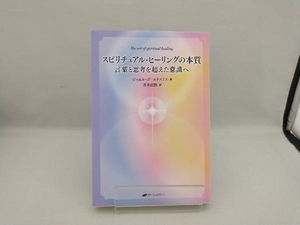 スピリチュアル・ヒーリングの本質 ジョエル・ゴールドスミス