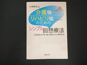 初版 介護職・リハビリ職のためのシンプル回想療法 小林幹児