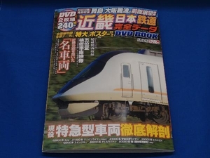 近畿日本 鉄道完全データDVD BOOK