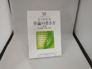 よくわかる卒論の書き方 第2版 白井利明