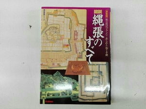 決定版 図説・縄張のすべて 文学・エッセイ・詩集