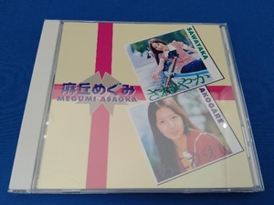 麻丘めぐみ CD さわやか+あこがれ