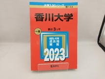 香川大学(2023年版) 教学社編集部_画像1