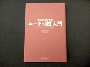 生きるための哲学 ニーチェ「超」入門 白取春彦