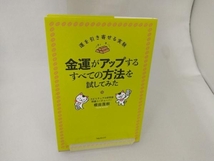 金運がアップするすべての方法を試してみた 櫻庭露樹_画像1