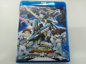 劇場版 新幹線変形ロボ シンカリオン 未来からきた神速のALFA-X(通常版)(Blu-ray Disc)