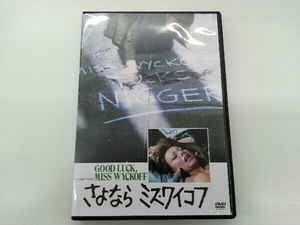 DVD さよならミス・ワイコフ