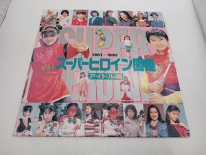 現状品 【LD】スーパーヒロイン図鑑 アイドル篇 1967〜1992 LSTD01055 店舗受取可