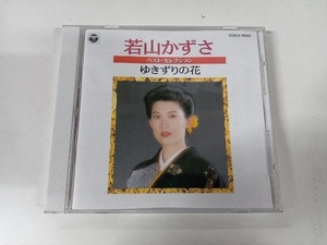 若山かずさ CD ベスト・セレクション~ゆきずりの花