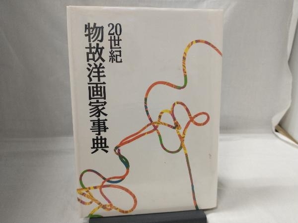 2023年最新】Yahoo!オークション -物故洋画家の中古品・新品・未使用品一覧
