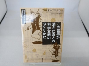 この世界が消えたあとの科学文明のつくりかた ルイス・ダートネル